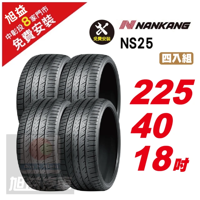NANKANG 南港輪胎 NS25 安全舒適輪胎235/40