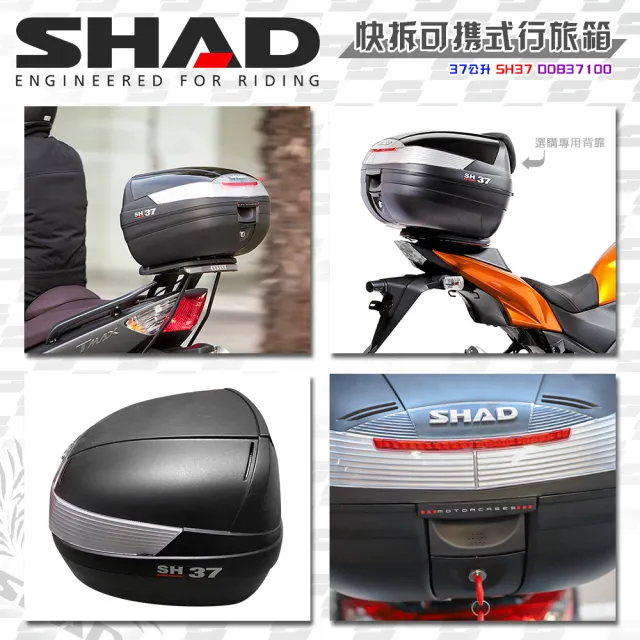 【SHAD】機車用 可攜式-快拆行旅箱SH37+減震墊M(原廠公司貨 SH37-49x31x40cm)