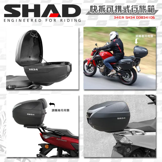 【SHAD】機車用 可攜式-快拆後座行旅箱SH34類卡夢上蓋+減震墊S(原廠公司貨 SH34-43x31x42cm)