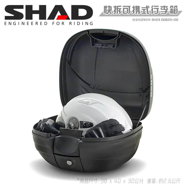 【SHAD】機車用 可攜式-快拆行旅箱SH29+減震墊S(原廠公司貨 SH29-38x40x30cm)