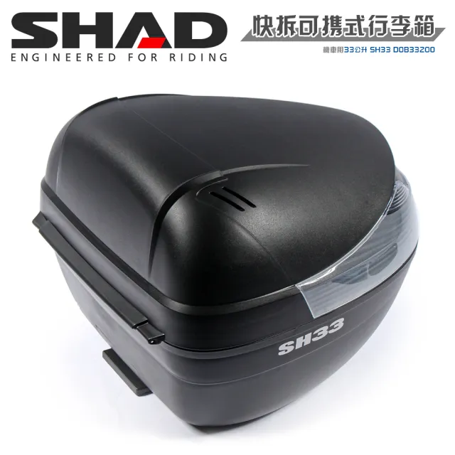 【SHAD】機車用 可攜式-快拆行旅箱SH33+減震墊S(原廠公司貨 SH33-31x43x42cm)