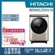 【HITACHI 日立】12.5KG日製IoT智能自動投劑變頻左開滾筒洗脫烘洗衣機(BD-NX125FH-N)