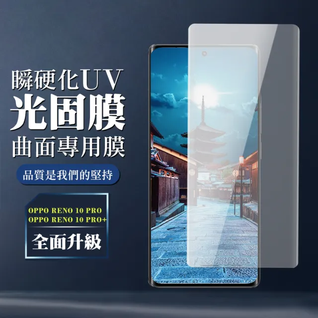 【瞬硬化光固膜】OPPO RENO 10 PRO 10 PRO+ 保護膜全覆蓋瞬硬化UV光固膜類鋼化膜手機膜