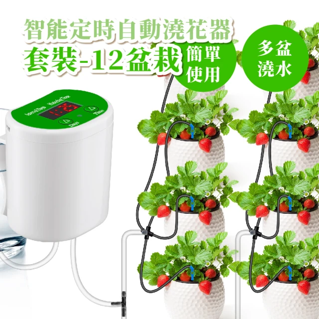 【園藝當家】智能定時自動澆花器套裝-12盆栽(usb充電 滴灌 滴劍 懶人澆花機 滴水器 花盆灌溉 自動灑水器)