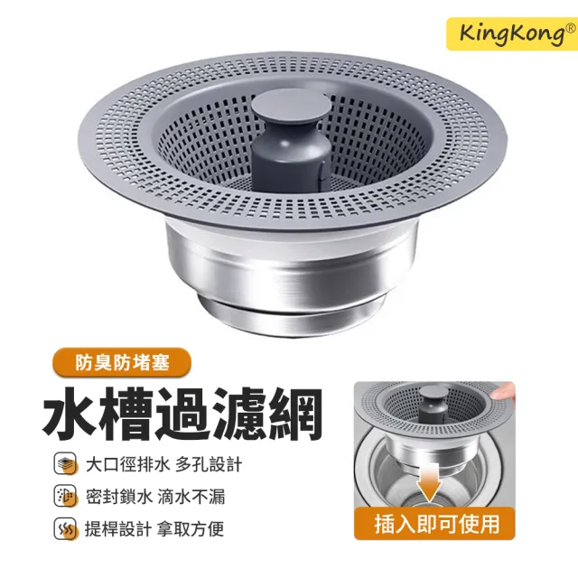 【kingkong】不鏽鋼水槽過濾彈跳芯 廚房排水孔防臭地漏芯 濾網篩 排水蓋 落水頭