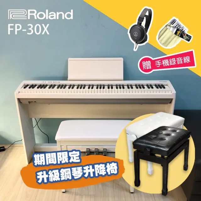 【ROLAND 樂蘭】FP-30X 88鍵 電鋼琴 套裝 鋼琴升降椅(手機錄音線/三踏板/琴架/耳機/保養組/原保兩年)