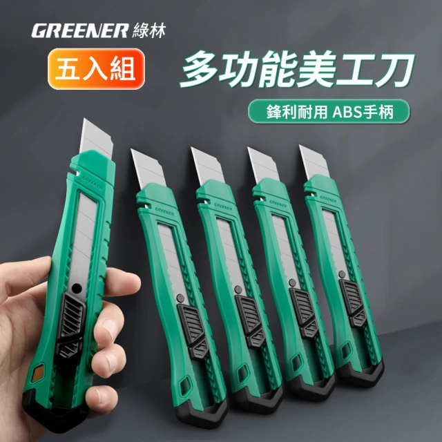 GREENER 綠林 5入組 多用途自鎖款美工刀 小型快遞刀 工具刀 壁紙割紙刀 裁紙刀