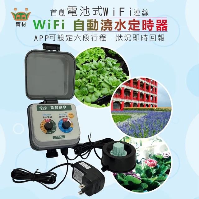 【育材】WiFi澆水定時器/球閥/插電(APP遠端控制自動定時省水)