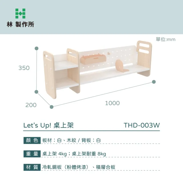 【林製作所】桌上收納架 木紋款(桌上架 收納 書架 桌架 台灣製造 一起長高桌)