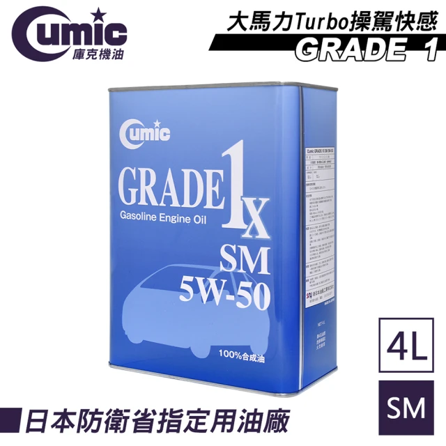 CUMIC 庫克 庫克機油 Grade 1x SM 5W-50 100%合成機油 4L(日本原裝進口)