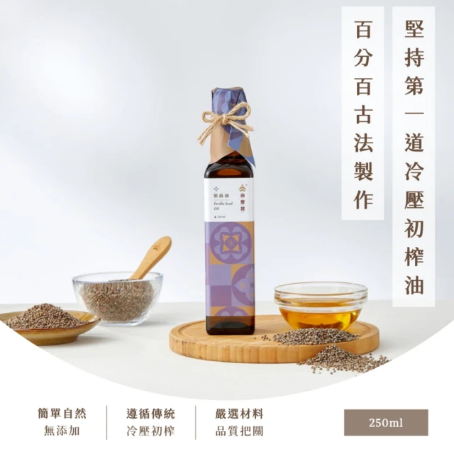 【由豐將  冷壓初榨】台製紫蘇油(250ml 無混油 無添加 台灣 小農)