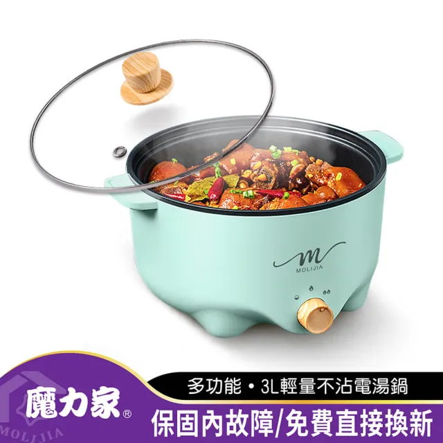 【MOLIJIA 魔力家】M22 多功能美食料理不沾快煮電火鍋3L(BY011022)