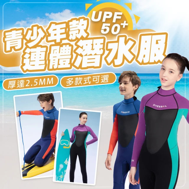 【SWIMFLOW】2.5mm加厚青少年潛水服(青少ˋ年潛水服 防寒 防曬 2.5mm 加厚 連身長袖潛水服 浮潛衣)