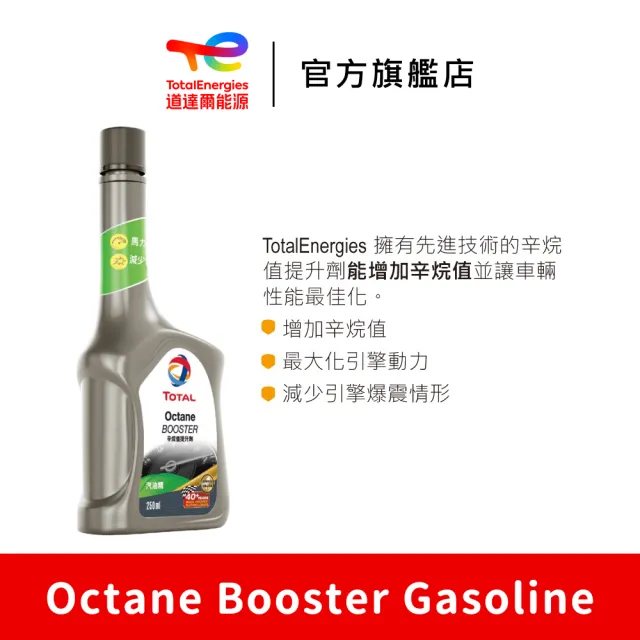 【TotalEnergies 道達爾能源官方旗艦店】Octane Booster 汽油辛烷值提升劑 3入