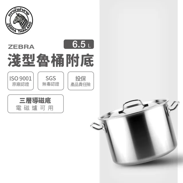 【ZEBRA 斑馬牌】304不鏽鋼淺型魯桶附底 6.5L(24X15cm 附導磁底 IH電磁爐可用)