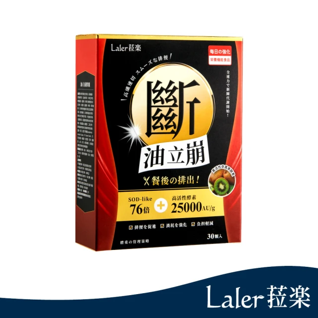 【Laler 菈楽】油立崩膠囊30顆/盒(囤積排空)