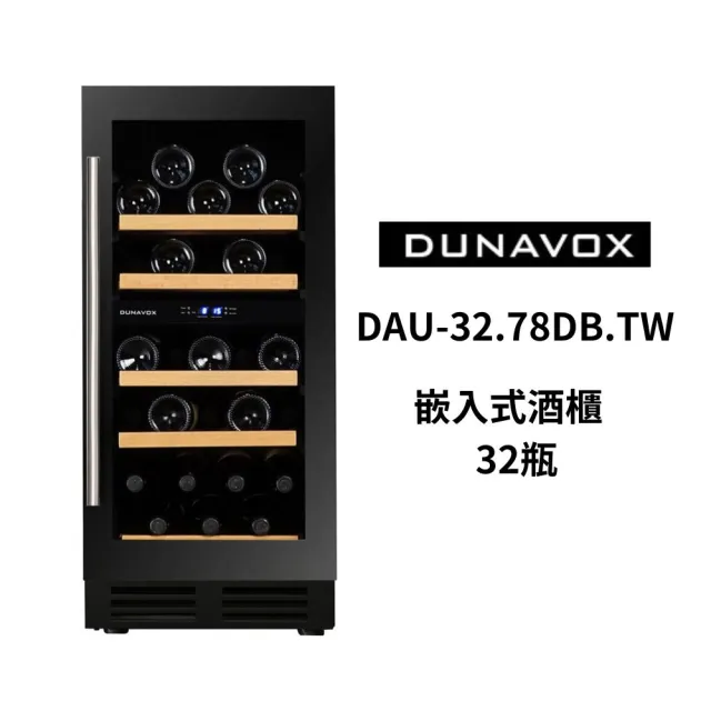 【匈牙利 DUNAVOX 多瑙明珠】32瓶裝酒櫃 嵌入式酒櫃 雙溫控酒櫃(DAU-32.78DB.TW)