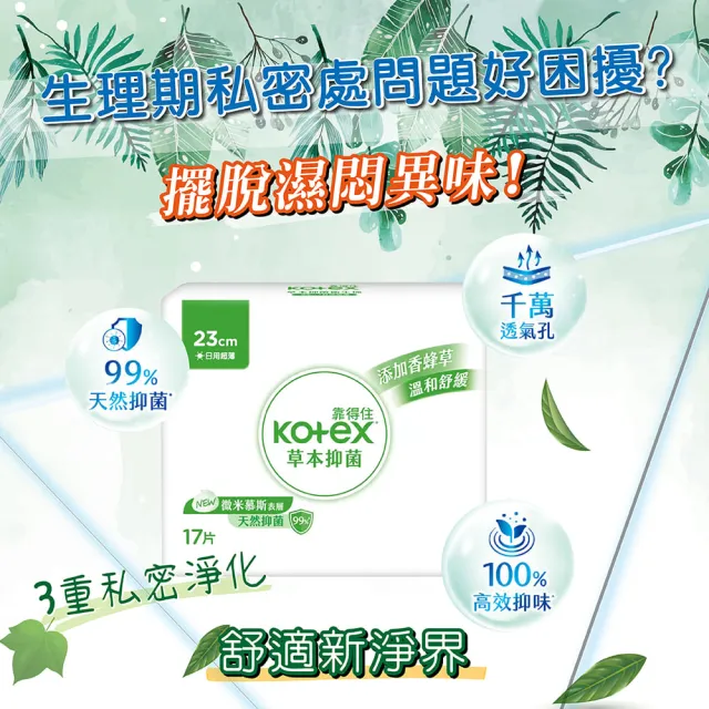 【Kotex 靠得住】6大包23cm 草本抑菌日用衛生棉(17片x6包)