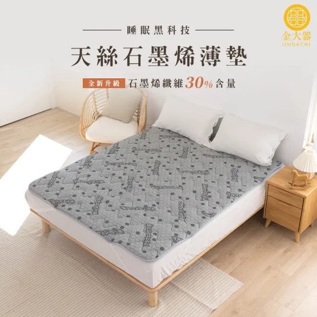 【Jindachi 金大器】雙人5尺-天絲石墨烯保暖墊(3M吸濕排汗 遠紅外線 台灣製造)