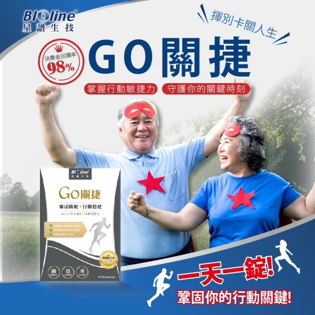 【Bioline 星譜生技】GO關捷-UC2添加專利玻尿酸.專利薑黃.檸檬馬鞭草.軟骨素2盒(30顆/盒)