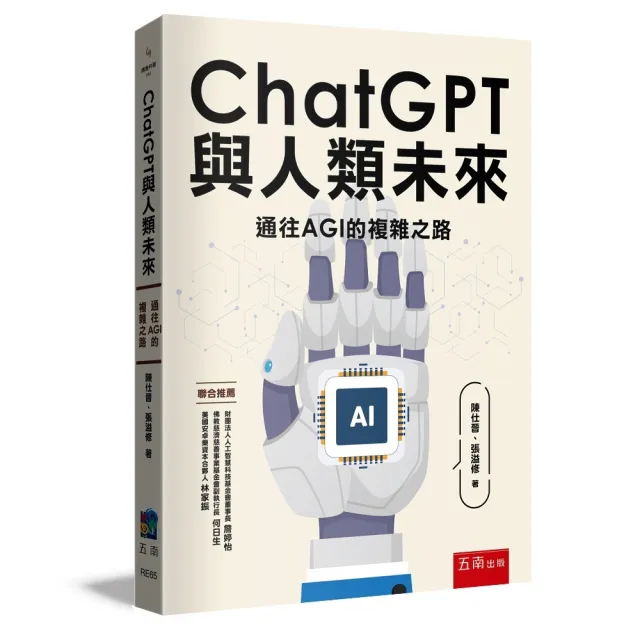 ChatGPT與人類未來 ：通往AGI的複雜之路