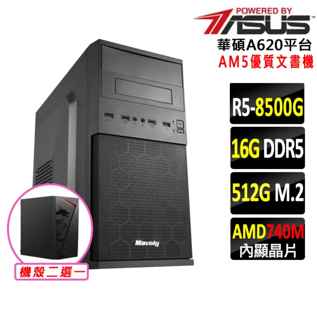華碩平台 R5六核{峻山岳}AM5優質文書機(R5 8500G/A620/16G/512G DDR5/SSD/550W)