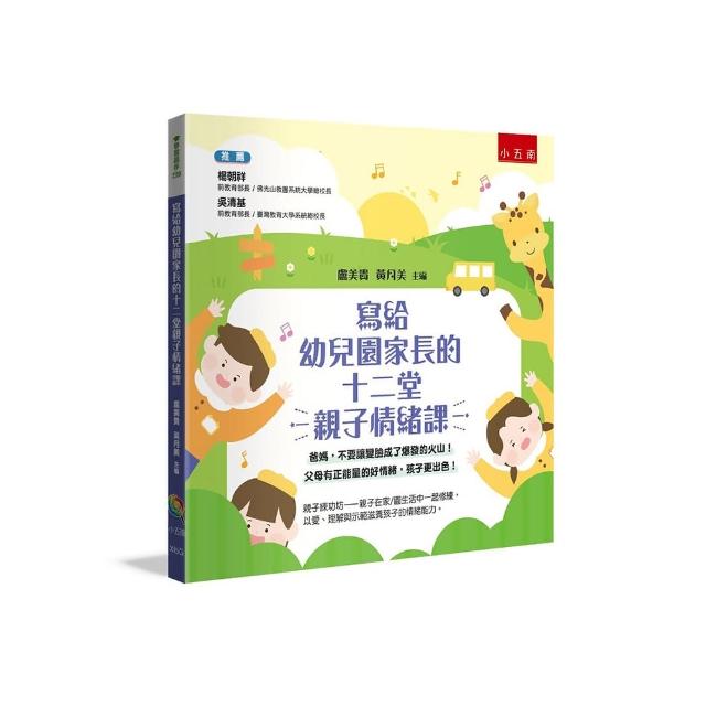 寫給幼兒園家長的十二堂親子情緒課 ：爸媽 不要讓變臉成了爆發的火山！父母有正能量的好情緒 孩子更出色！