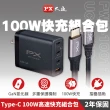 【PX大通-】2年保固送Type C充電線4孔100W瓦pd快充充電頭氮化鎵usb充電器GaN TypeC(PWC-10013B+UCC3-2B)