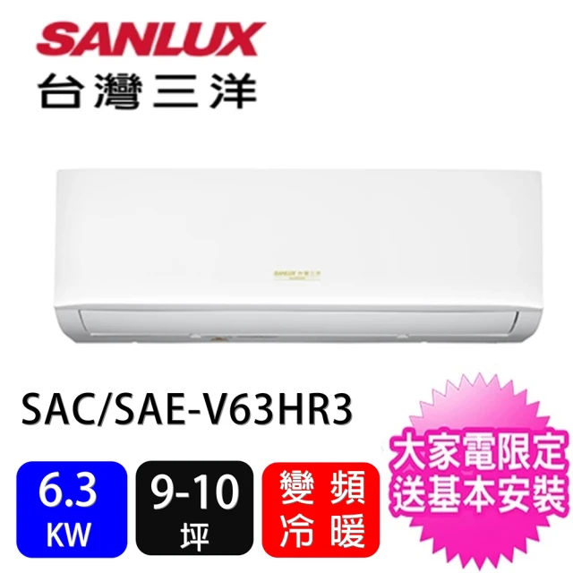 SANLUX 台灣三洋 一對一時尚型6.3KW變頻冷暖分離式冷氣冷氣(SAC-V63HR3/SAE-V63HR3)