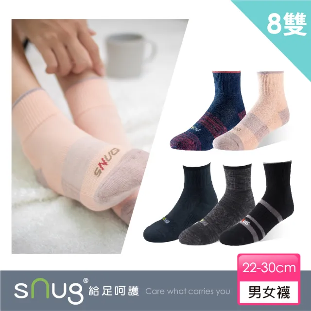 【sNug 給足呵護】8雙組動能氣墊運動除臭襪(毛圈底/吸汗乾爽/運動襪/專利科技棉襪/10秒除臭襪/繞境推薦)
