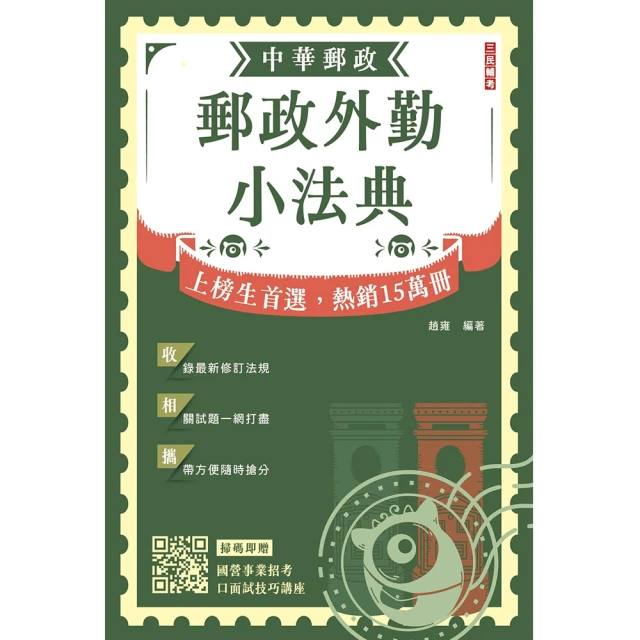 2024郵政外勤小法典【隨身攜帶完整法規+精選試題】【贈國營事業口面試技巧講座】