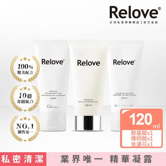 【Relove 官方直營】全方位私密潔淨凝露3入限量組(胺基酸.金盞花.男性私密潔淨凝露任選)