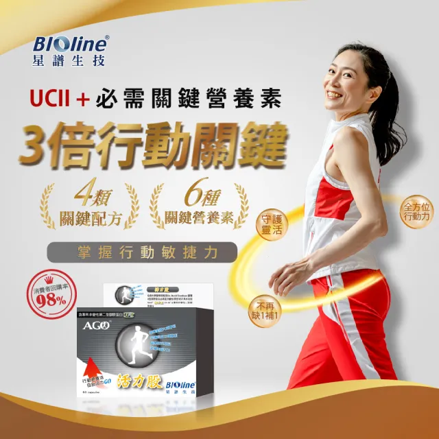 【Bioline 星譜生技】AGO活力股_3盒(60顆/盒)(原廠授權UC-II非變性二型膠原蛋白.專利水解二型膠原)