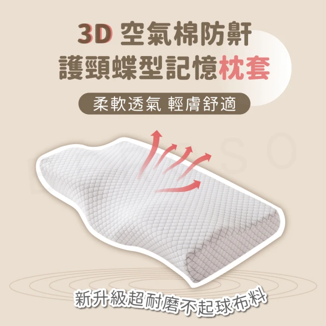 Beroso 倍麗森 3D空氣棉防鼾護頸紓壓蝶型記憶枕套(枕頭套/專用枕套)