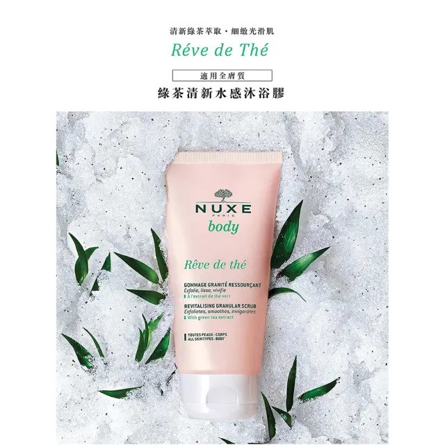 【NUXE 巴黎歐樹】綠茶清新水感沐浴膠200ML