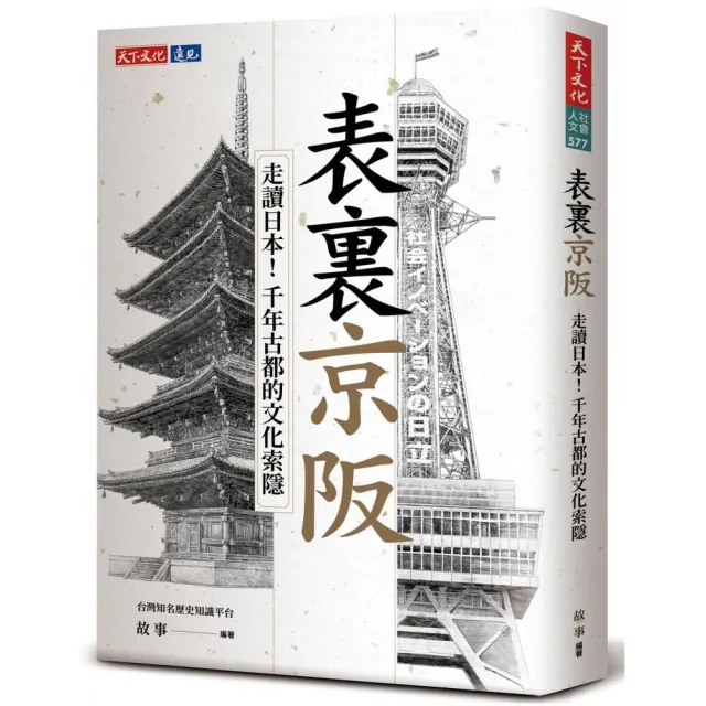 表裏京阪：走讀日本！千年古都的文化索隱