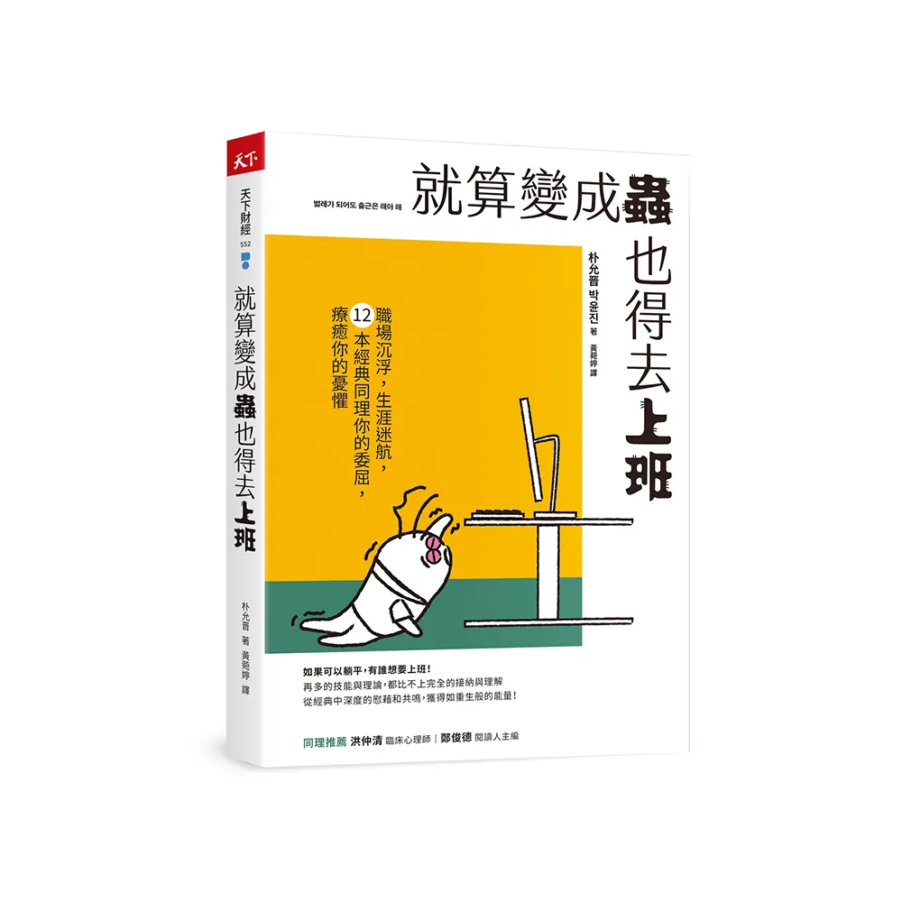 就算變成蟲也得去上班：職場沉浮，生涯迷航，12本經典同理你的委屈，療癒你的憂懼