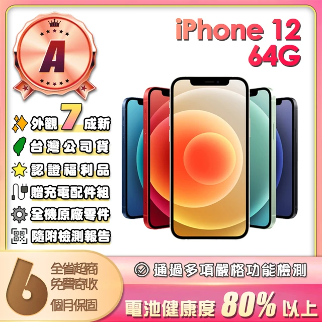 Apple A級福利品 iPhone 12 64G 6.1吋(贈充電配件組)