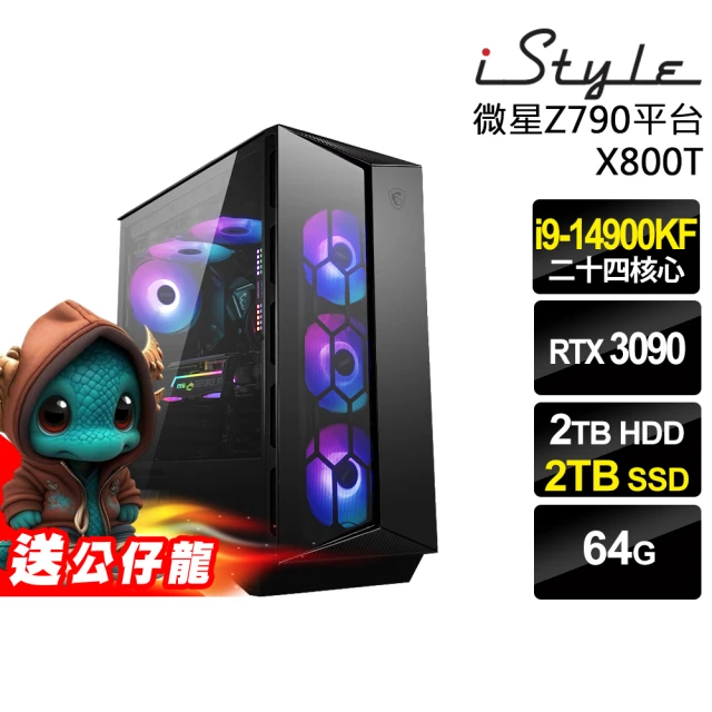 iStyle i9 二十四核心 RTX3090 無系統{X800T}微星水冷電競(i9-14900KF/Z790/64G/2TB HDD+2TB SSD)