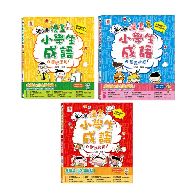 漫畫小學生成語1-3（畫蛇添足+狐假虎威+歡欣鼓舞）