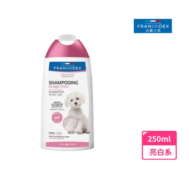 【Francodex】☆法國法典亮白系美髮專業沐浴露  250ml(乾洗 慕斯 沐浴露  狗 寵物洗劑)