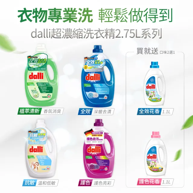 【Dalli德國達麗】超濃縮酵素洗衣精2.75Lx2+全效/護色花香濃縮洗衣精1.1Lx1(全效/植萃清新/護色去汙/抗敏)