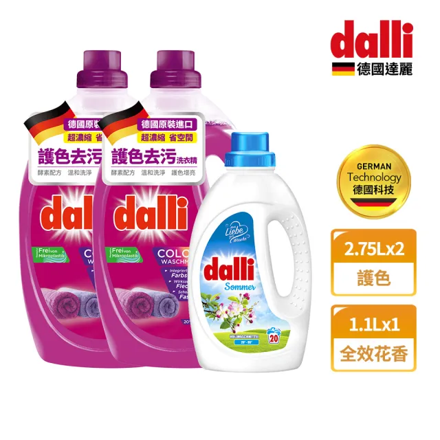 【Dalli德國達麗】超濃縮酵素洗衣精2.75Lx2+全效/護色花香濃縮洗衣精1.1Lx1(全效/植萃清新/護色去汙/抗敏)