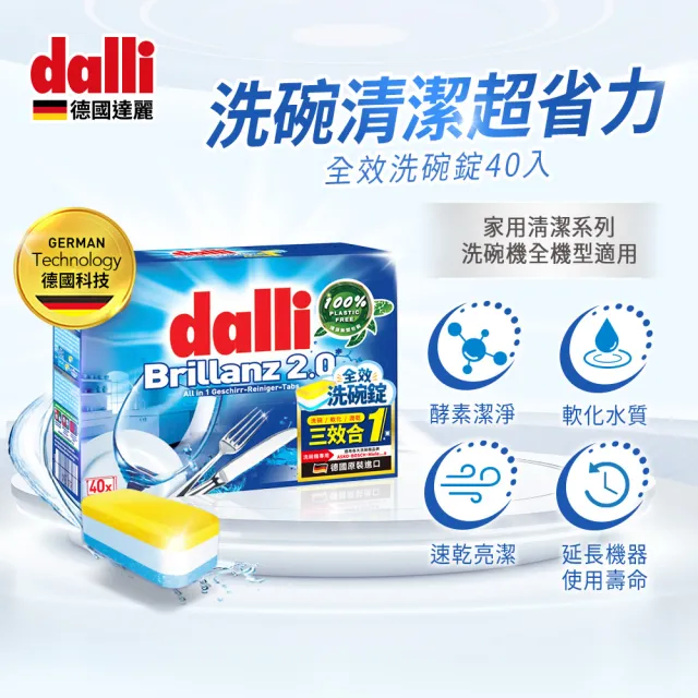 【德國達麗Dalli】洗碗機專用三效合一新全效洗碗錠/無塑包裝(40錠/盒*2)