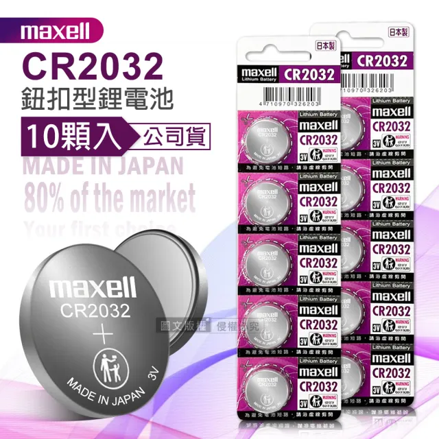 【maxell】公司貨 CR2032 鈕扣型電池 3V專用鋰電池-2卡10顆入 日本製