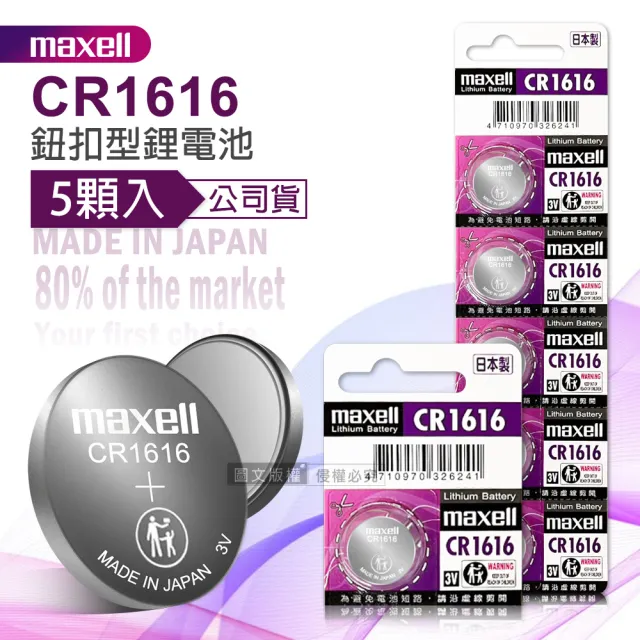 【maxell】公司貨 CR1616 鈕扣型電池 3V專用鋰電池-1卡5顆入 日本製