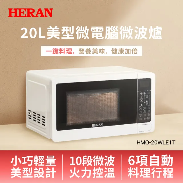 【HERAN 禾聯】美型微電腦微波爐20L－(20公升微波爐 HMO-20WLE1T)