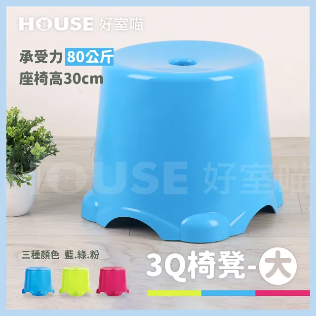 【HOUSE 好室喵】3Q椅凳-大 4入(PP材質堅固耐用)
