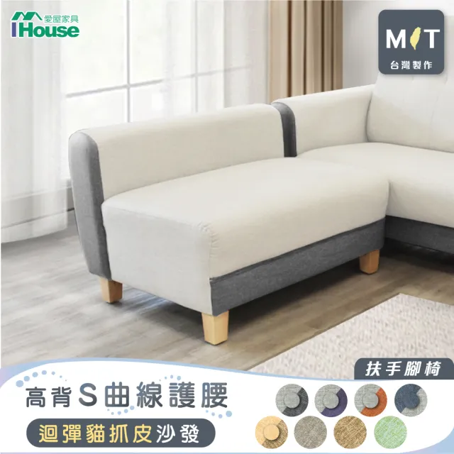 【IHouse】好便宜 台灣製柔韌迴彈耐磨貓抓皮 扶手沙發腳椅