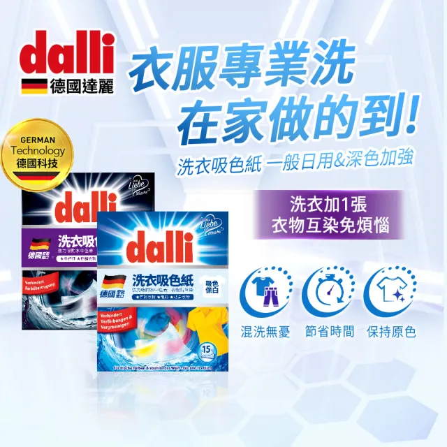 【德國達麗Dalli】神奇洗衣吸色紙/吸色布/防染色/護色(日常養護15片裝*12盒)